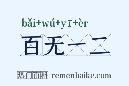 百无一二是什么意思的图片